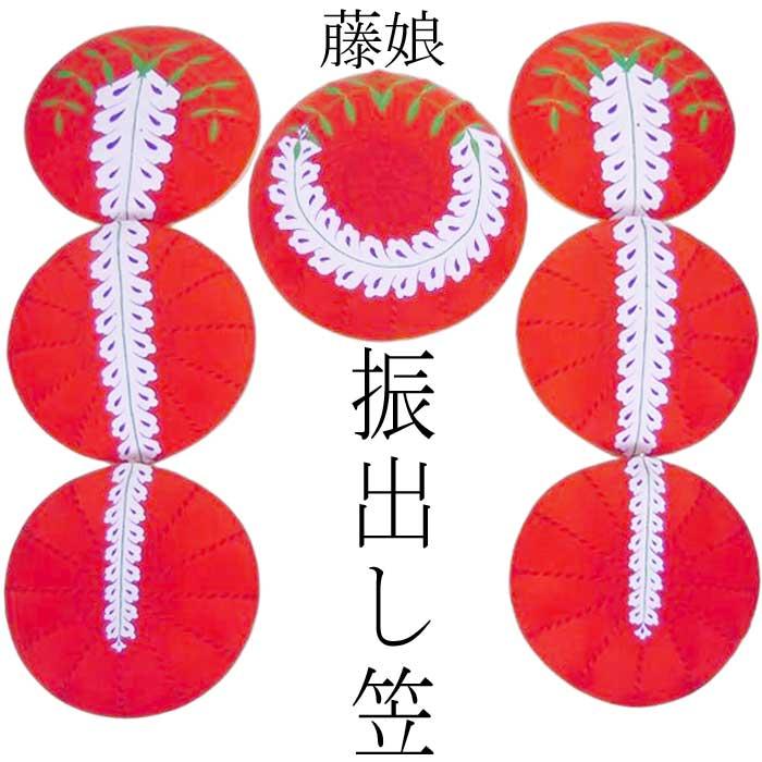 藤娘 振出し笠 セット 手持笠 かぶり笠 3点セット 頭台付き 踊り