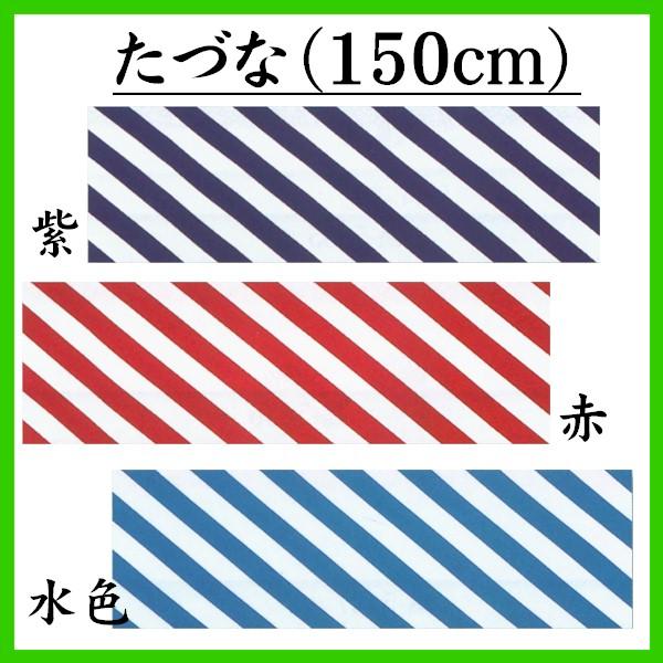 手ぬぐい 紫 赤 水色 手綱 たづな 斜め 150cm 手拭い 踊り 祭 ポリエステル 踊り （s池5354-56） てぬぐい日本舞踊 お取り寄せ商品｜asakusa｜02