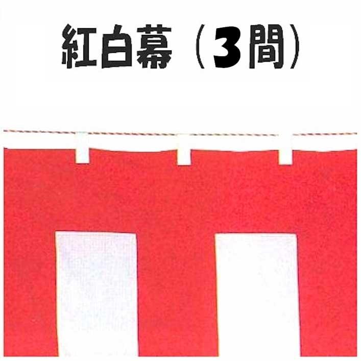 紅白幕 3間 （o8728） こうはく幕 紅白 幕 こうはく イベント まく 赤