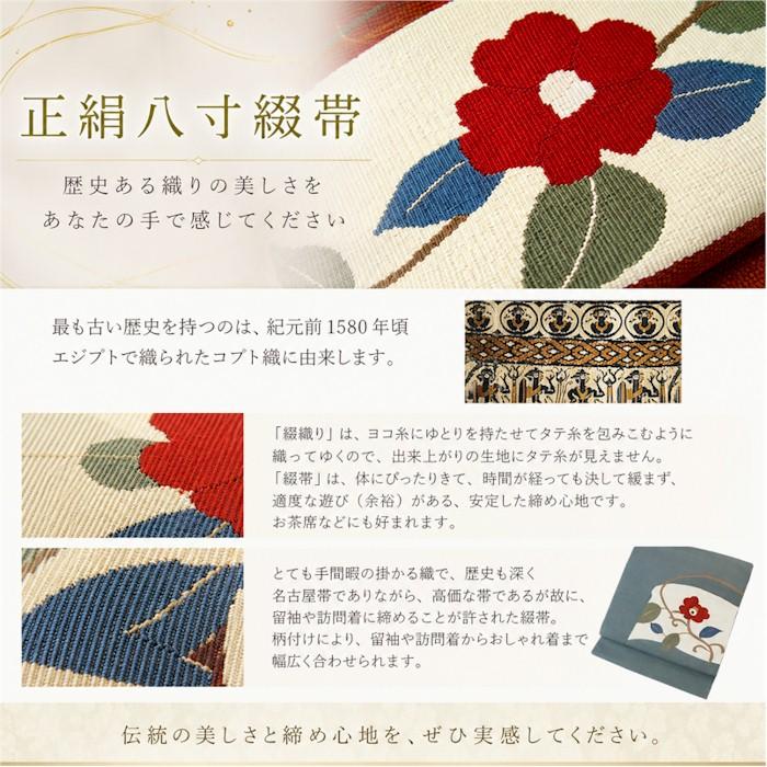 正絹 綴れ帯 八寸 綴帯 名古屋帯 つづれ 帯 なごや帯 八寸帯 未仕立て