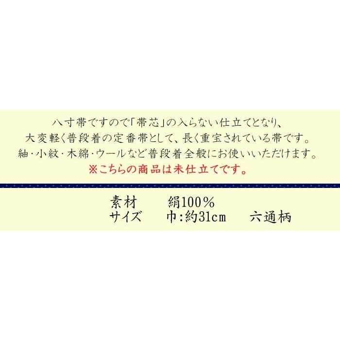 名古屋帯 八寸 未仕立 着物 帯 未仕立て なごや帯 きもの 送料 名古屋帯 八寸 未仕立 着物 帯 未仕立て なごや帯 きもの 送料