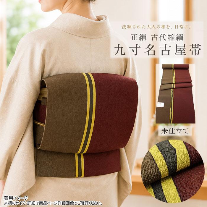 帯 正絹 名古屋帯 ちりめん 九寸 古代縮緬 小豆 芥子 茶色 縞柄 未 