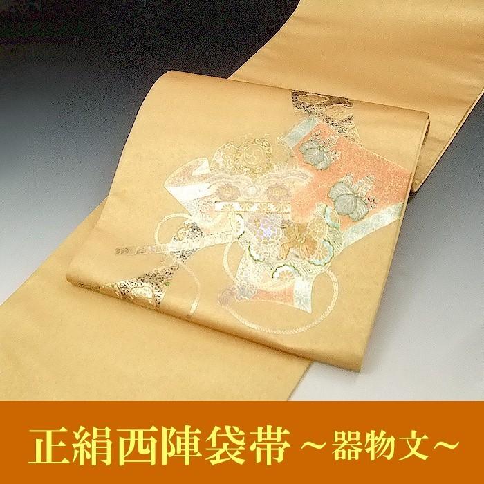 浅山織物 謹製 正絹 西陣織 袋帯 器物紋 びわ 黒 留袖 色留 訪問着 