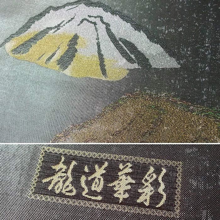 正絹 袋帯 龍道華彩 シルバー暈し 遠山 ふくろおび 未仕立て 帯 附下