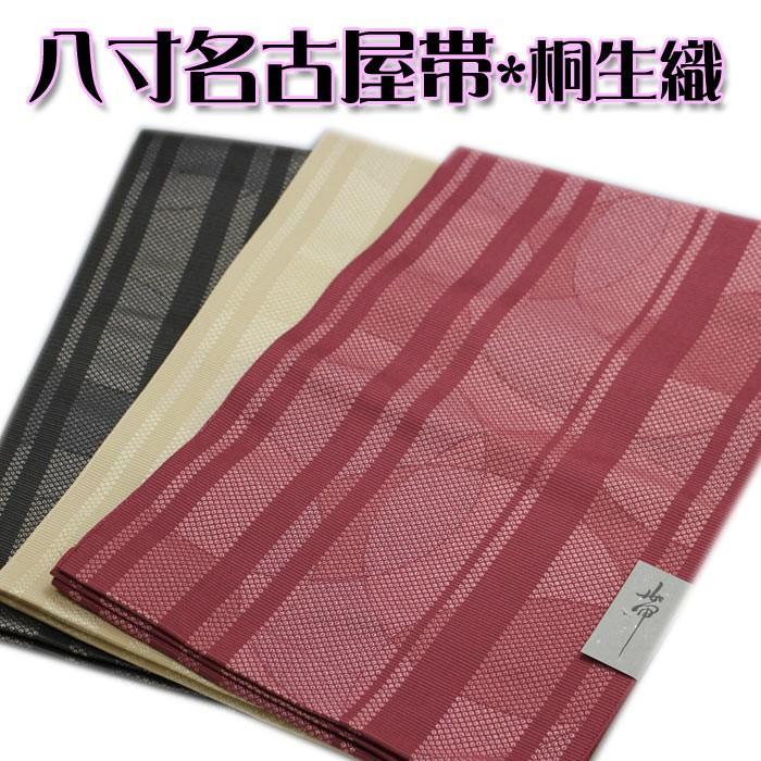 八寸名古屋帯 日本製 桐生織 桐生帯 幾何学模様 縞 丸紋 八寸 帯 お仕立て上がり きもの 着物 無地 pp