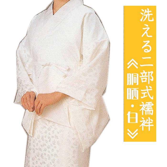 二部式襦袢 白 化繊 二部式 襦袢 半襟付 洗える 仕立て上がり えもん抜き 半襦袢 裾除け 着物 きもの ながじゅばん｜浅草きもの市