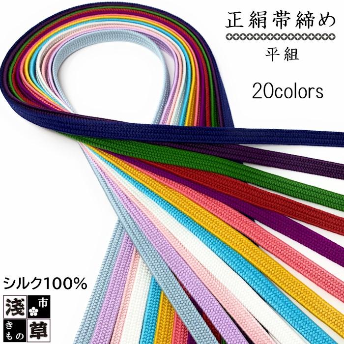 帯締め 平組み 正絹 全20色 帯締 平くみ おびじめ 和装小物 帯〆 