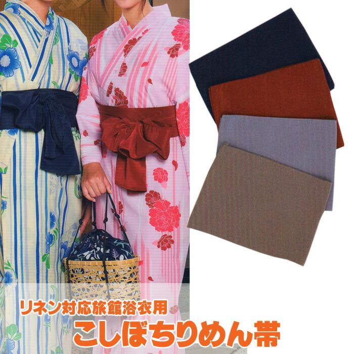 リネン対応 旅館浴衣 用 こしぼちりめん帯 りょかん ゆかた おび