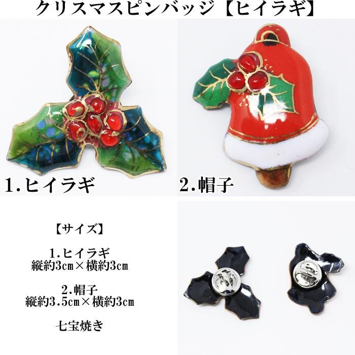 クリスマス ピンバッジ 七宝焼き ヒイラギ 帽子 ブローチ 10点までメール便可｜asakusa｜02