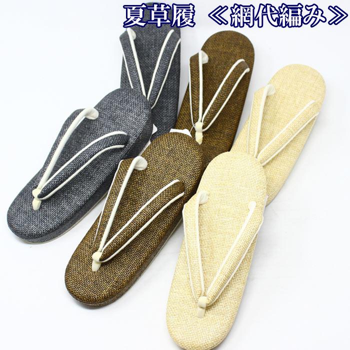 草履 夏 網代編み 白梅謹製 Ｍ Ｌ夏用 履物 夏草履 夏用草履 着物 和装