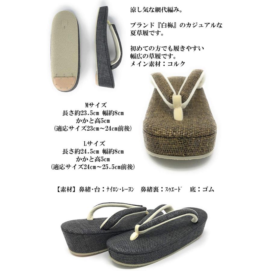 草履 夏 網代編み 白梅謹製 Ｍ Ｌ夏用 履物 夏草履 夏用草履 着物 和装