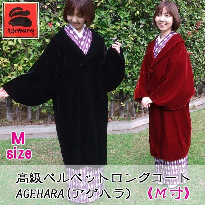 和装ベルベットロングコート