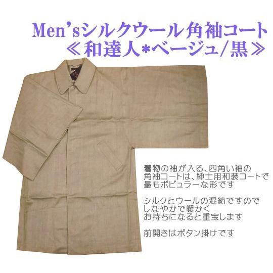 角袖 コート 紳士 シルク ウール ベージュ 黒 男 メンズ 着物 防寒 和 