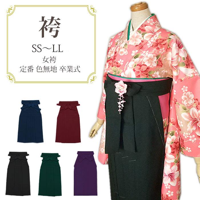 袴 レディース 卒業式 女袴 無地 単品 はかま 行燈 あんどん 着物 