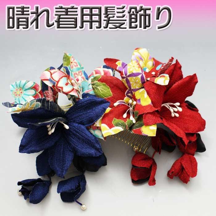 晴れ着用 髪飾り 赤 青 成人式 卒業式 帯飾り パーティ クリスマス お祝い プレゼント ヘアアクセサリー K02091 浅草きもの市 通販 Yahoo ショッピング