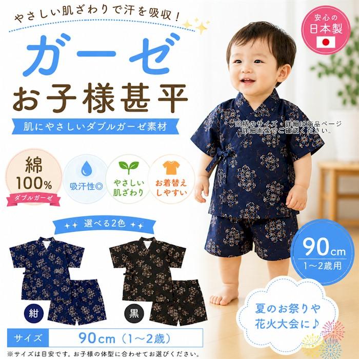 甚平 浴衣 子供 男の子 1歳 2歳 日本製 90 紺 黒 麻の葉 子供用 1点