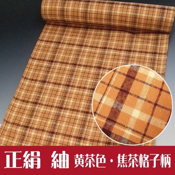セール 着物 反物 正絹 紬 つむぎ 黄茶 焦茶 格子 着尺 きもの