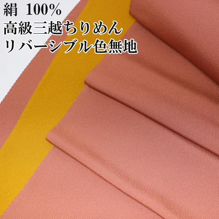 着物 反物 正絹 色無地 三越ちりめん 紅梅色 芥子色 リバーシブル 縮緬 