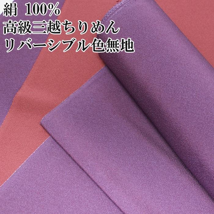 着物 反物 正絹 色無地 三越ちりめん 茄子紺 今様色 リバーシブル 縮緬 