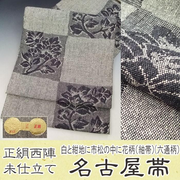 アウトレット 名古屋帯 正絹 八寸 未仕立て 白 紺地 市松 花 紬帯 六通  
