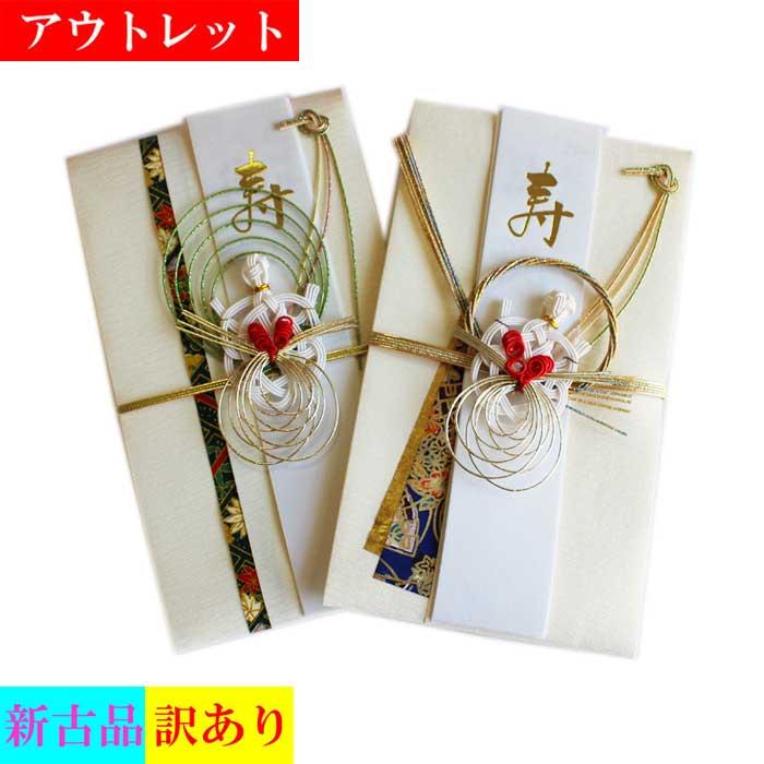ご祝儀袋  水引き アウトレット 祝儀袋 結婚 出産 御祝い 水引 鶴 亀 ご祝儀袋 のし袋 金