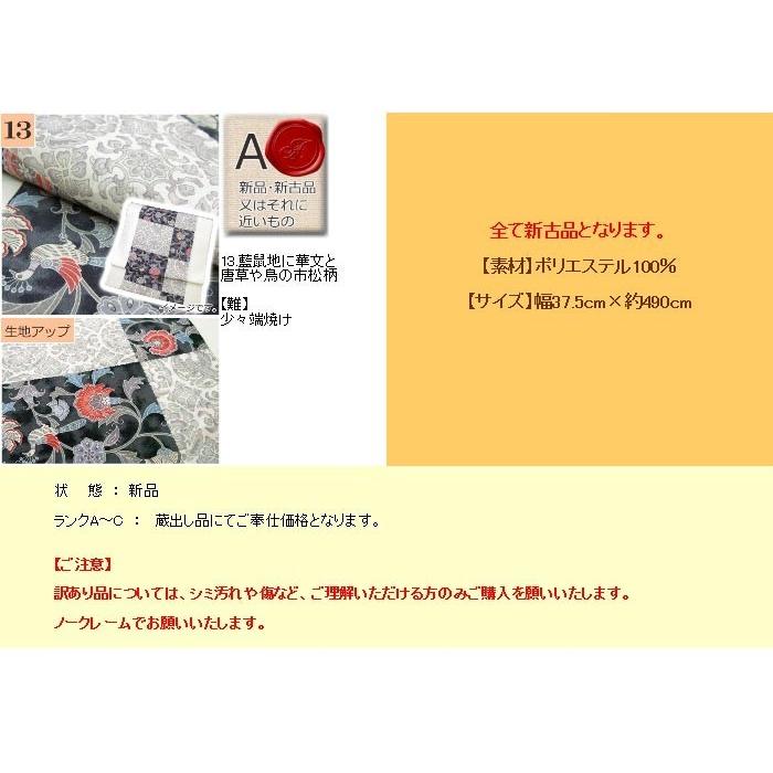 アウトレット 名古屋帯 九寸 B反 大特価 手芸 生地 反物 洗える帯