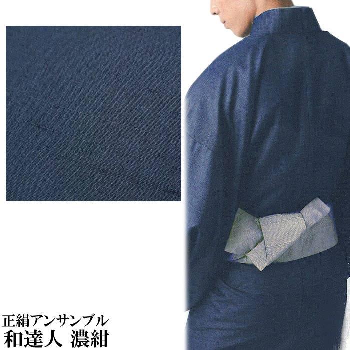 男 着物 アンサンブル 正絹 メンズ 濃紺 きもの 羽織 はおり 絹 紳士 