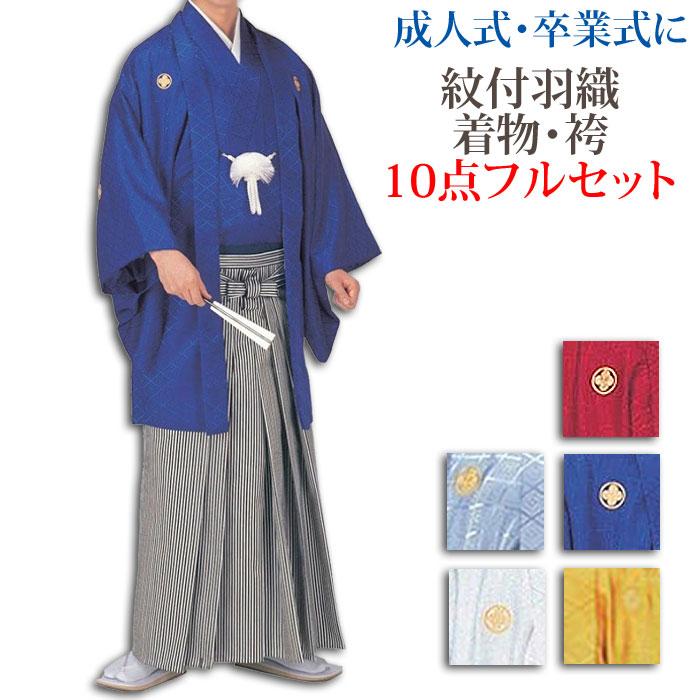 紋付 袴 10点 着物 セット 成人式 紋付き袴 メンズ 男性用 紳士
