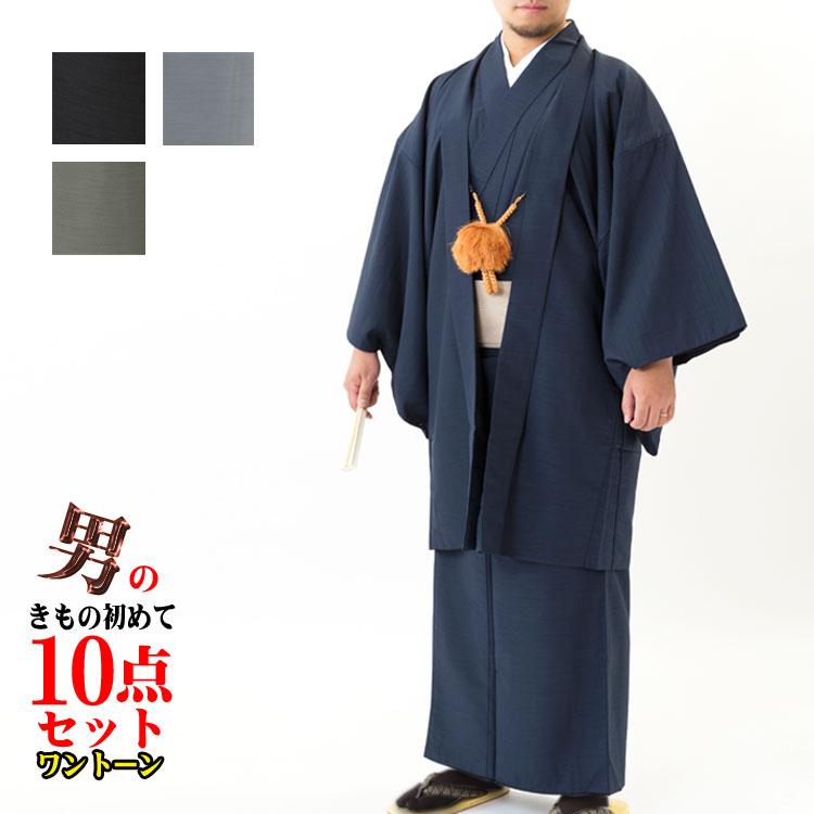 着物 セット 男のきもの 初めて10点セット メンズ ワントーン 洗える アンサンブル きものセット おためし はじめて 男性用 紳士 ...