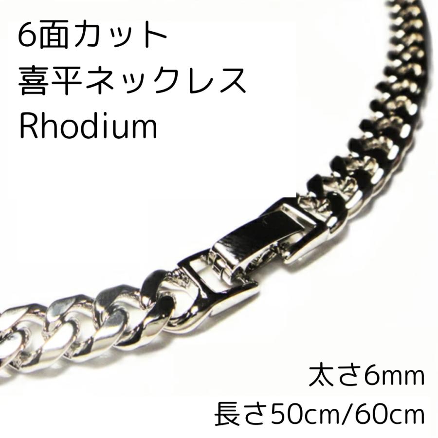 シルバー925 喜平ネックレス　ロジウムコーティング 喜平ネックレス 6面カット ロジウム コーティング 6mm 50cm/60cm
