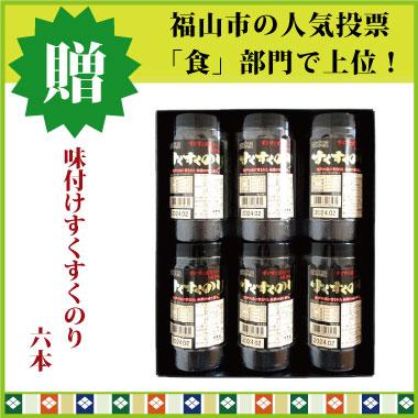 味付けすくすくのり6本（箱入） 浅草屋 【お中元、お歳暮など進物