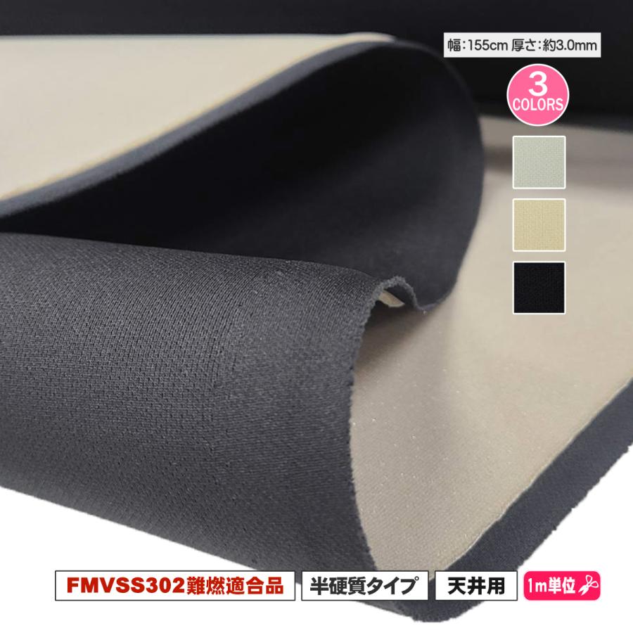 インパラ用　ルーフライナー 天井内張り 張替え用生地 パンチング ブラック A-sap type-II≪裏生地あり≫」 FMVSS302難燃適合品 155cm幅 天貼り