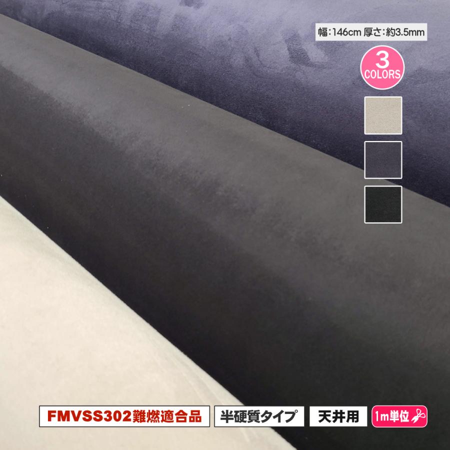 AMYスエードルーフライナー」 FMVSS302難燃適合品 146cm幅 天貼り