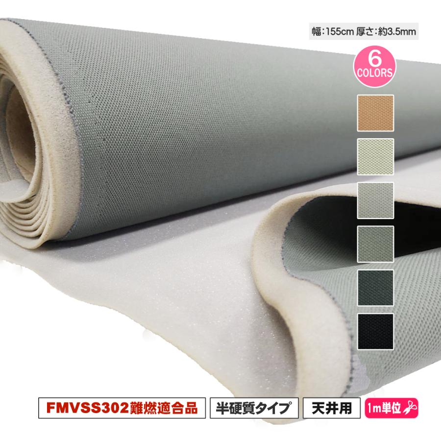 「モアナメッシュ」 FMVSS302難燃適合品 155cm幅 天貼りメッシュ生地付ウレタン 自動車用ルーフライナー の商品画像