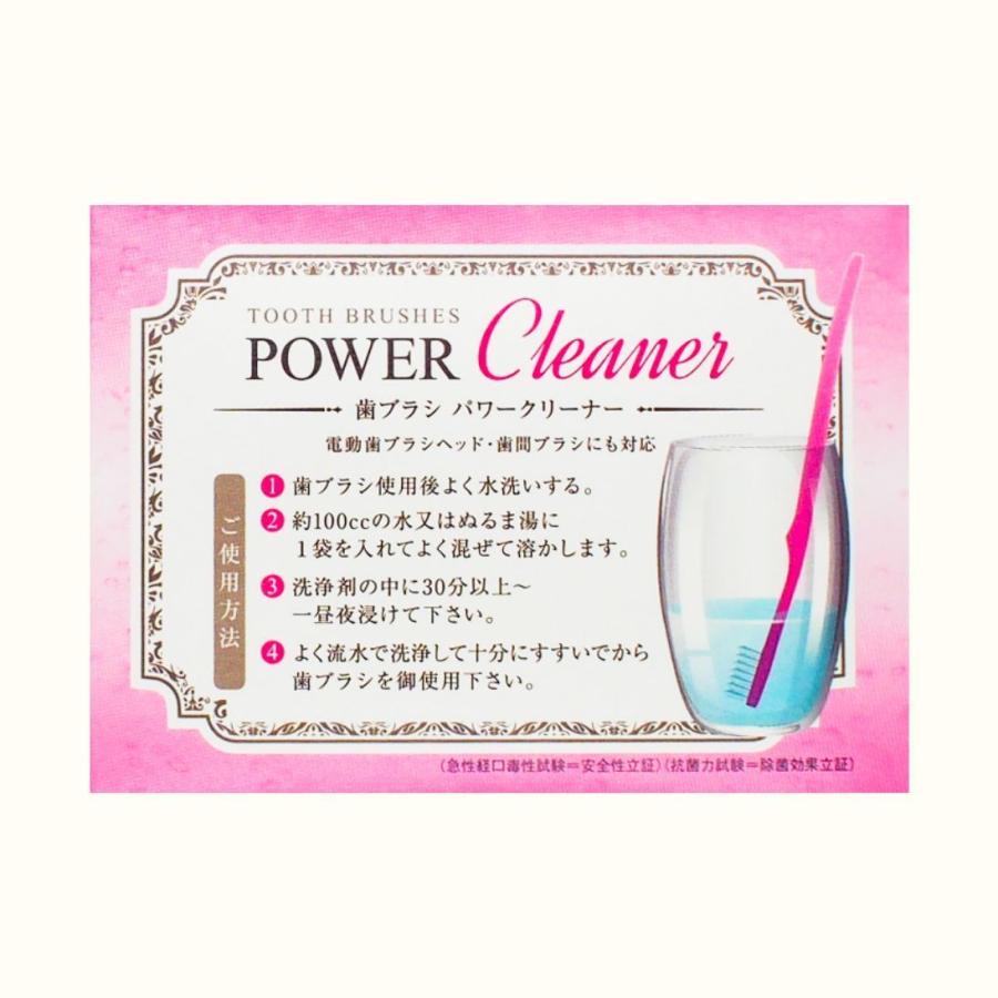 歯ブラシ洗浄剤 歯ブラシ パワークリーナー（POWER CLEANER） 30包セット 正規代理店 送料無料 除菌 消臭 洗浄　クリックポスト |  | 02