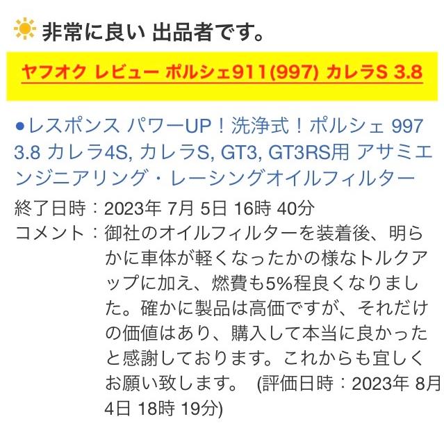 ポルシェ911 (991) 3.0 カレラ 4 GTS 用 （MDCJAエンジン車）アサミエンジニアリング・レーシングオイルフィルター｜asamiengineering｜08