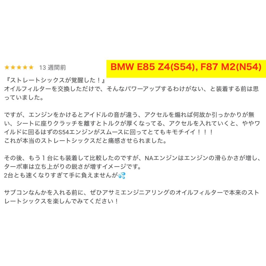 BMW (E92) M3 適合品 アサミエンジニアリング・レーシングオイルフィルター 11427840594AE-E90 | BMW | 09