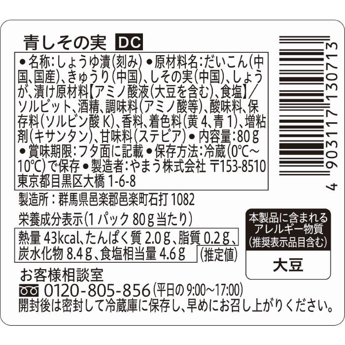 漬物 DC 青しその実 80g 6個単位 (要冷蔵) ご飯のお供 青紫蘇の実 やまうの漬物｜asana｜02