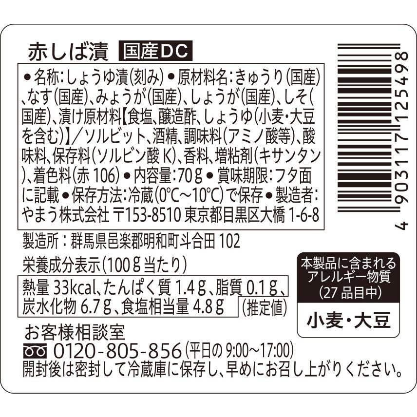 漬物 国産DC 赤しば漬 70g 6個単位 (要冷蔵) 柴漬け しばづけ ご飯のお供 やまうの漬物 | やまう | 01