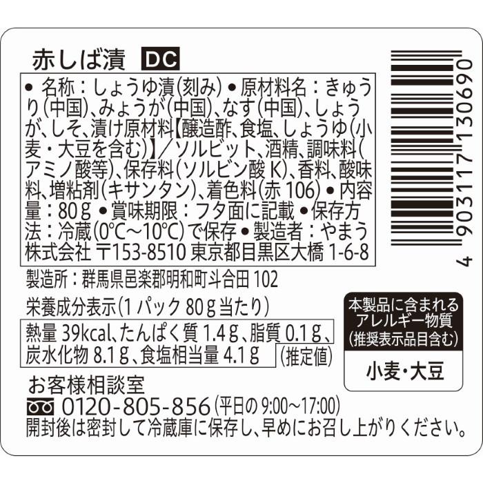 漬物 DC 赤しば漬 80g 6個単位 (要冷蔵) 柴漬け しばづけ きゅうり漬 ご飯のお供 やまうの漬物 | やまう | 01