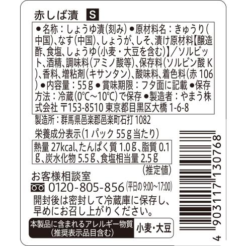 漬物 S 赤しば漬 55g 6個単位 (要冷蔵) 柴漬け しばづけ ご飯のお供 やまうの漬物 | やまう | 01