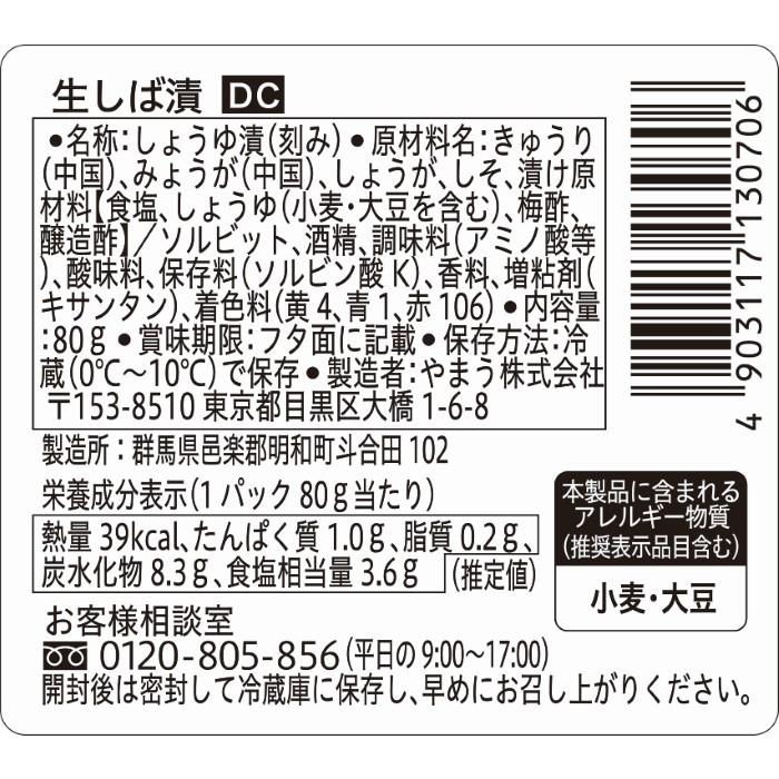 漬物 DC 生しば漬 80g 6個単位 (要冷蔵) 柴漬け しばづけ きゅうり漬 ご飯のお供 やまうの漬物 | やまう | 01