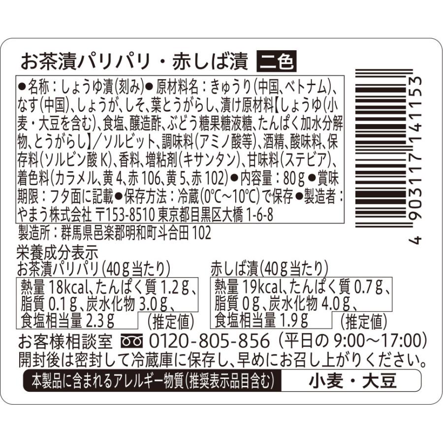 漬物 二色お茶漬パリパリ・赤しば漬 80g 6個単位 (要冷蔵) アソートパック ツインパック 盛り合わせ きゅうり漬 柴漬け しばづけ おパ ご飯のお供 やまうの漬物 | やまう | 01