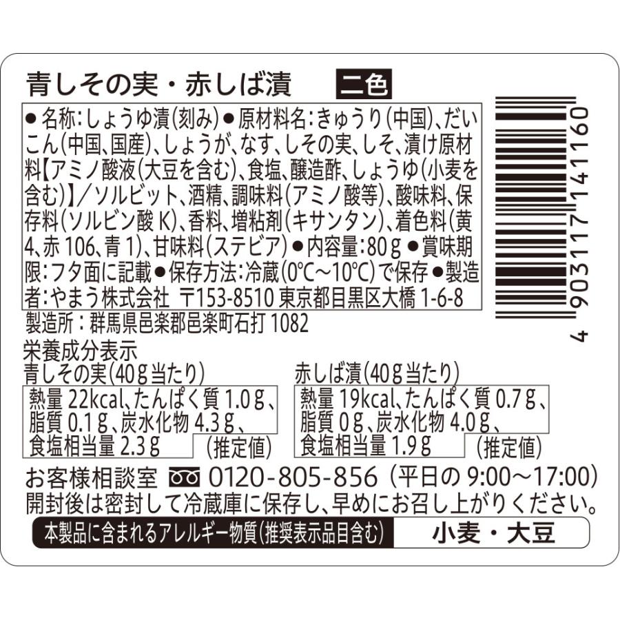 漬物 二色青しその実・赤しば漬 80g 6個単位 (要冷蔵) アソートパック ツインパック 柴漬け しばづけ しば漬け 盛り合わせ ご飯のお供 やまうの漬物 | やまう | 01