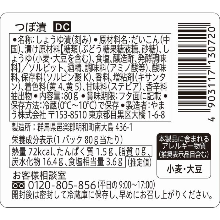 漬物 DC つぼ漬 80g 6個単位 (要冷蔵) ご飯のお供 やまうの漬物 | やまう | 01