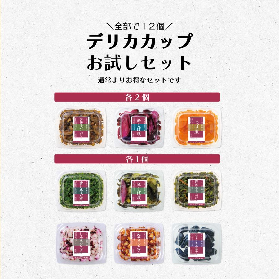 やまう 漬物 デリカカップお試しセット 12個入 (要冷蔵) プレゼント