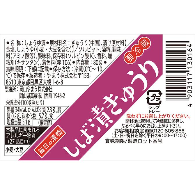 漬物 しば漬きゅうり トレー 80g 12個単位(要冷蔵) 柴漬け しばづけ ご飯のお供 やまうの漬物 | やまう | 01