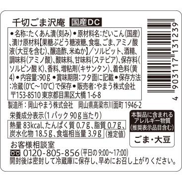 漬物 国産DC千切ごま沢庵 90g 6個単位(要冷蔵) ご飯のお供 たくあん 甘口 やまうの漬物 | やまう | 01