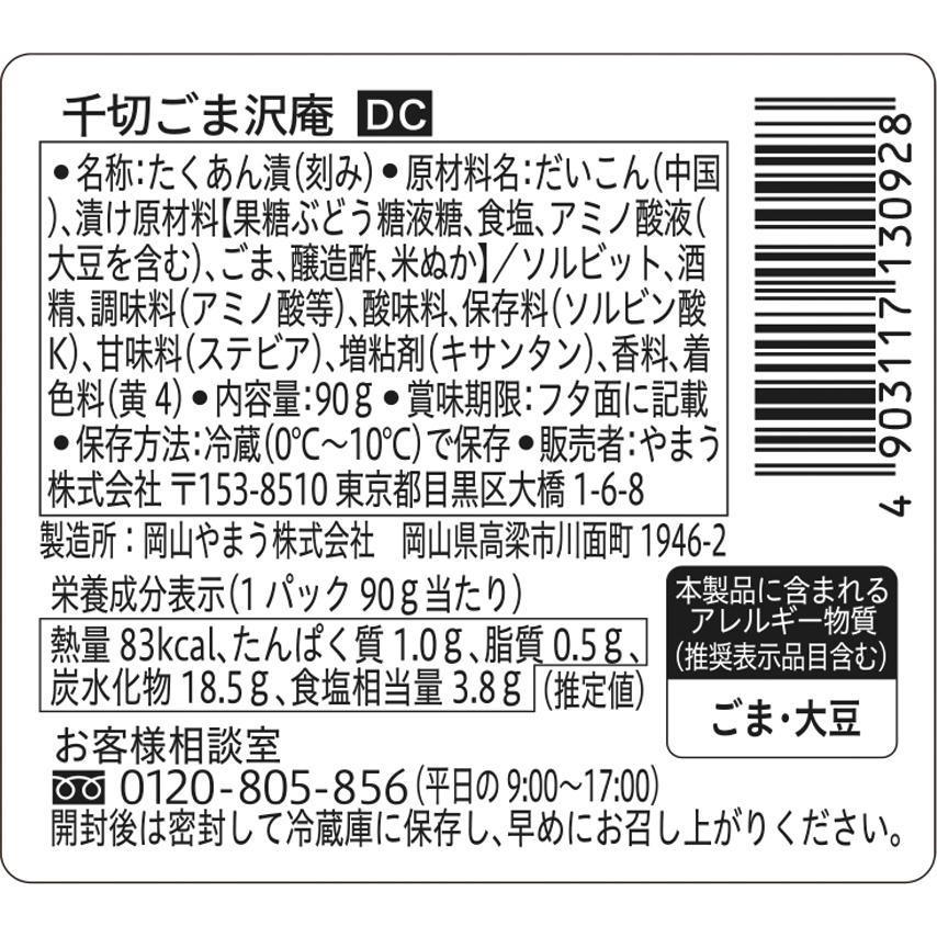 漬物 DC 千切ごま沢庵 90g 6個単位(要冷蔵) ご飯のお供 たくあん 甘口 やまうの漬物 | やまう | 01