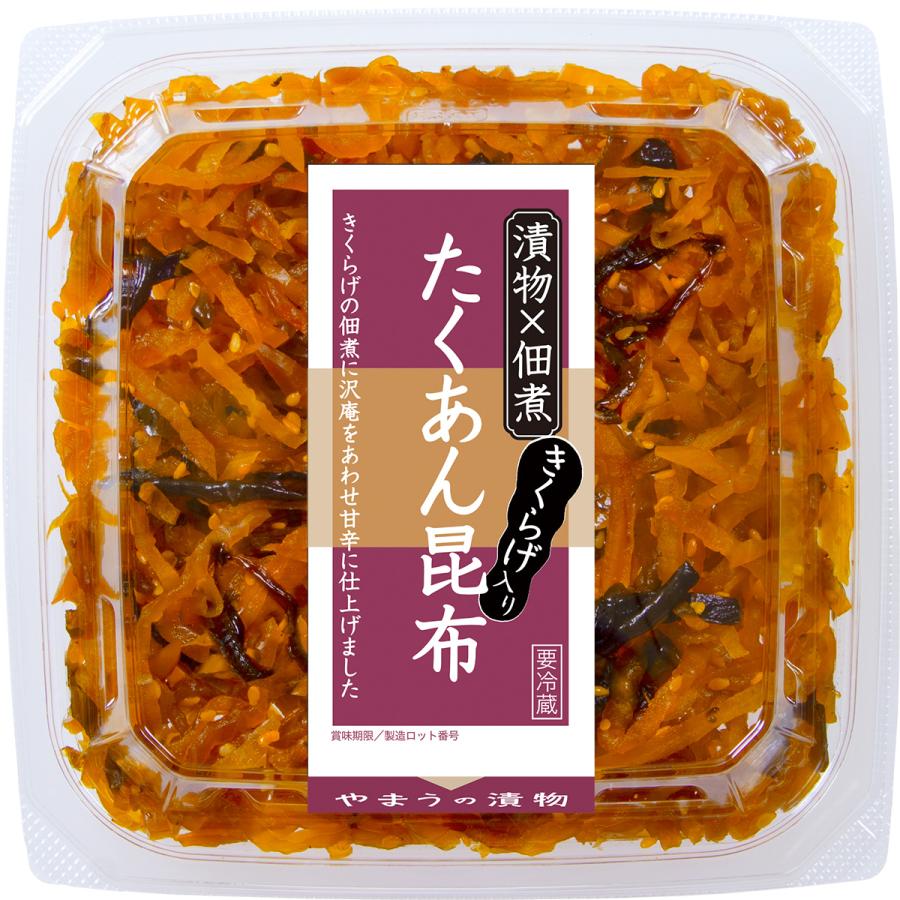 漬物 沢庵 たくあん昆布100g 6個単位(要冷蔵) ご飯のお供 甘口 岡山やまう やまうの漬物 | やまう